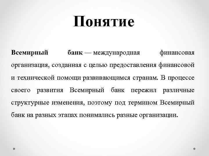 Понятие Всемирный банк — международная финансовая организация, созданная с целью предоставления финансовой и технической