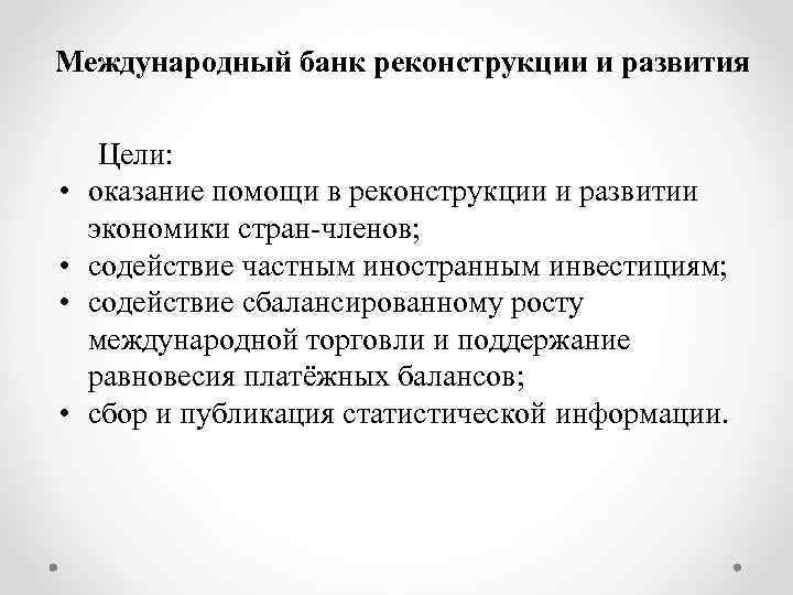 Международный банк реконструкции и развития • • Цели: оказание помощи в реконструкции и развитии