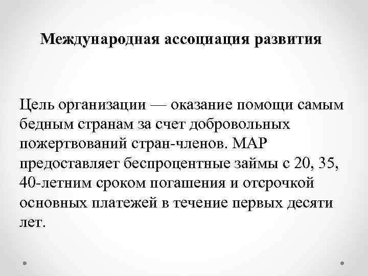 Международная ассоциация развития Цель организации — оказание помощи самым бедным странам за счет добровольных