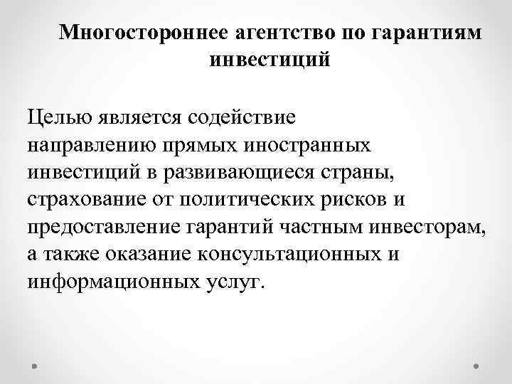 Многостороннее агентство по гарантиям инвестиций Целью является содействие направлению прямых иностранных инвестиций в развивающиеся