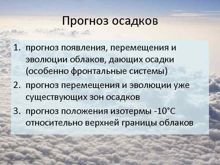 Прогноз осадков 1. прогноз появления, перемещения и эволюции облаков, дающих осадки (особенно фронтальные системы)