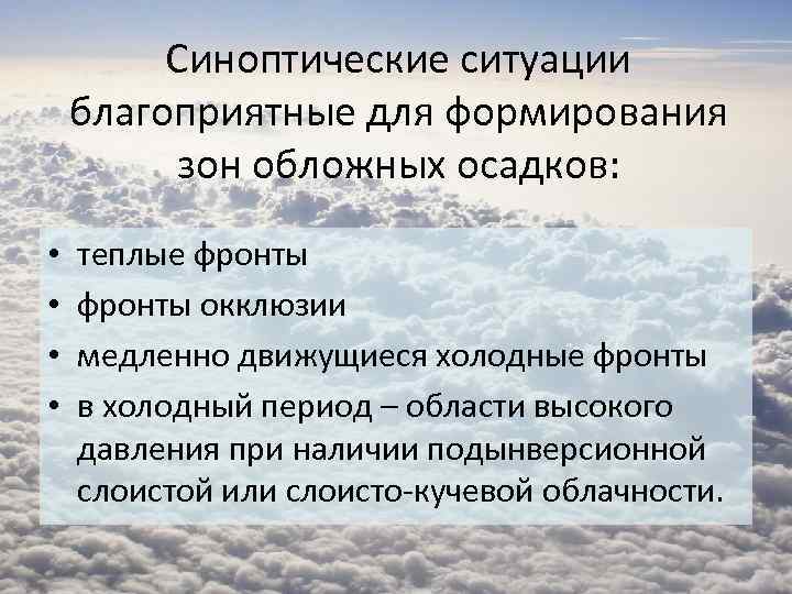 Обложным осадкам. К обложным осадкам относятся. Обложные осадки. Обложные осадки выпадают из облаков. Синоптические условия замерзающих осадков.