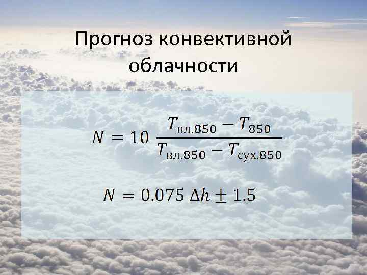 Прогноз конвективной облачности 