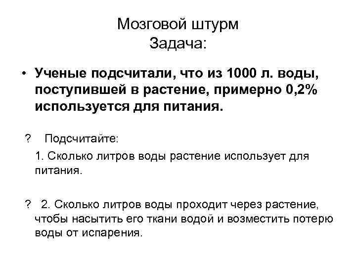 Мозговой штурм Задача: • Ученые подсчитали, что из 1000 л. воды, поступившей в растение,