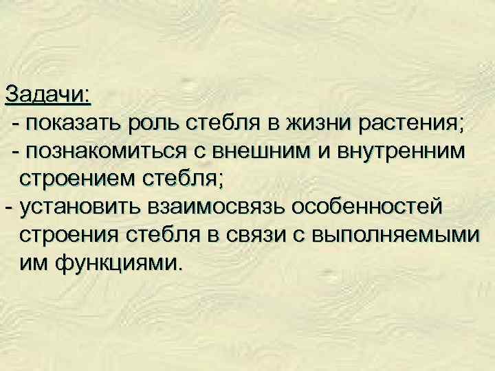 Задачи: - показать роль стебля в жизни растения; - познакомиться с внешним и внутренним