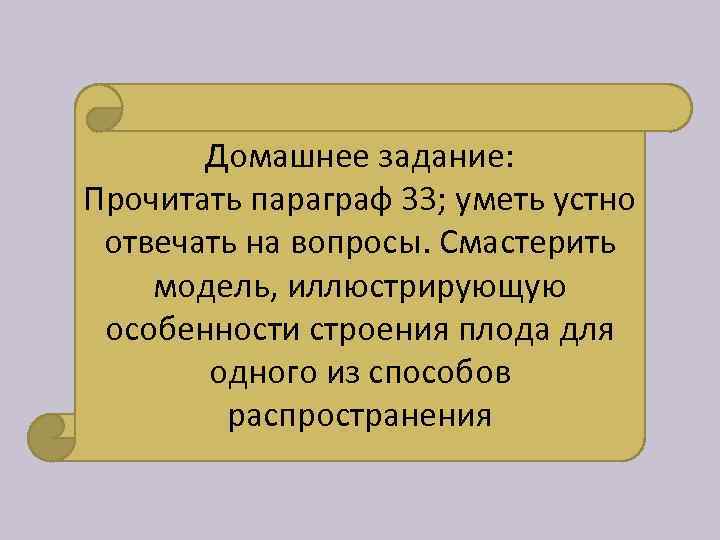 Домашнее задание: Прочитать параграф 33; уметь устно отвечать на вопросы. Смастерить модель, иллюстрирующую особенности