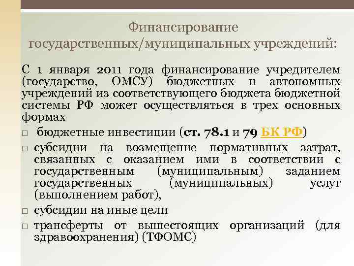 Финансирование государственных/муниципальных учреждений: С 1 января 2011 года финансирование учредителем (государство, ОМСУ) бюджетных и