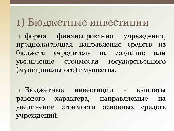 1) Бюджетные инвестиции форма финансирования учреждения, предполагающая направление средств из бюджета учредителя на создание