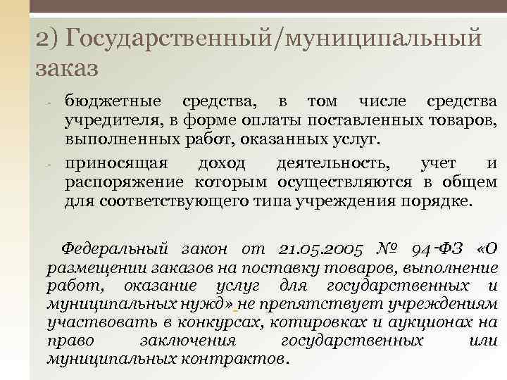 2) Государственный/муниципальный заказ - - бюджетные средства, в том числе средства учредителя, в форме