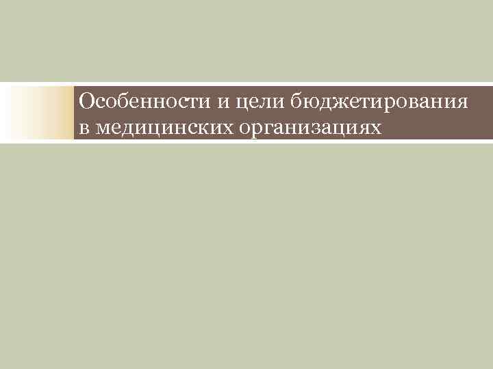 Особенности и цели бюджетирования в медицинских организациях 