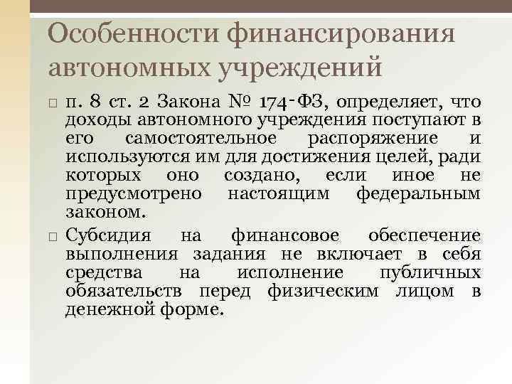 Особенности финансирования автономных учреждений п. 8 ст. 2 Закона № 174‑ФЗ, определяет, что доходы