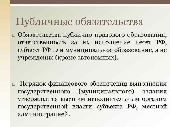 Публичные обязательства Обязательства публично-правового образования, ответственность за их исполнение несет РФ, субъект РФ или