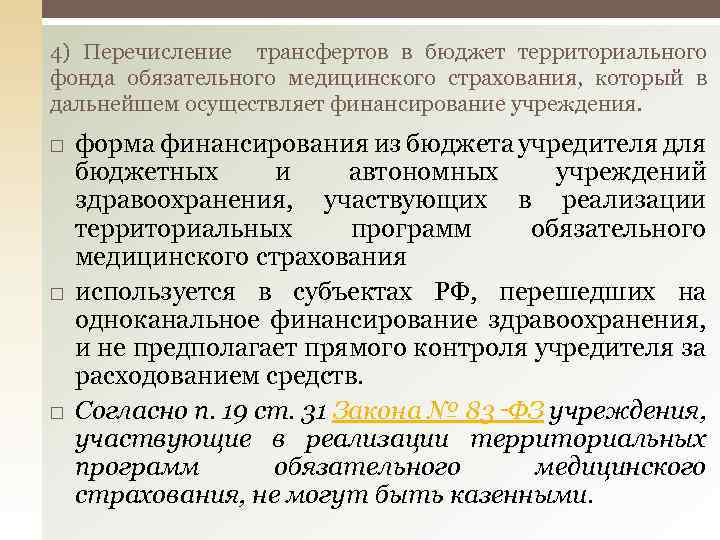 4) Перечисление трансфертов в бюджет территориального фонда обязательного медицинского страхования, который в дальнейшем осуществляет