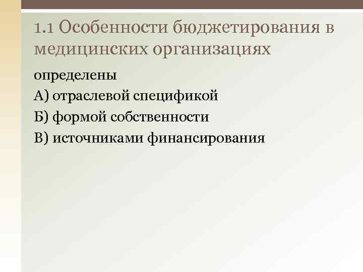 1. 1 Особенности бюджетирования в медицинских организациях определены А) отраслевой спецификой Б) формой собственности