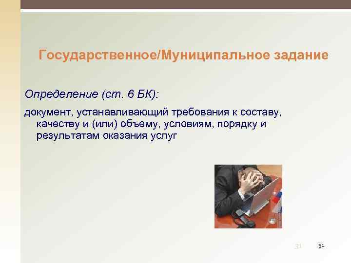 Государственное/Муниципальное задание Определение (ст. 6 БК): документ, устанавливающий требования к составу, качеству и (или)