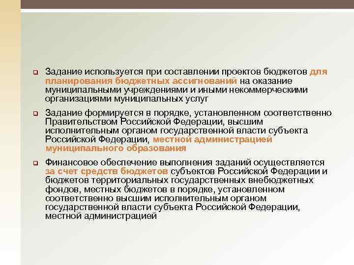 q q q Задание используется при составлении проектов бюджетов для планирования бюджетных ассигнований на