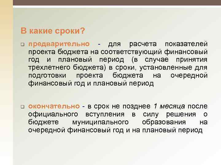 В какие сроки? q q предварительно - для расчета показателей проекта бюджета на соответствующий