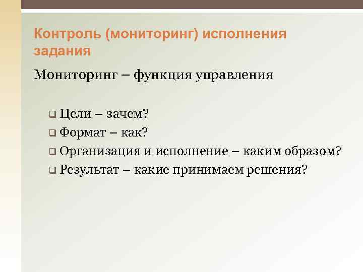 Контроль (мониторинг) исполнения задания Мониторинг – функция управления q Цели – зачем? q Формат