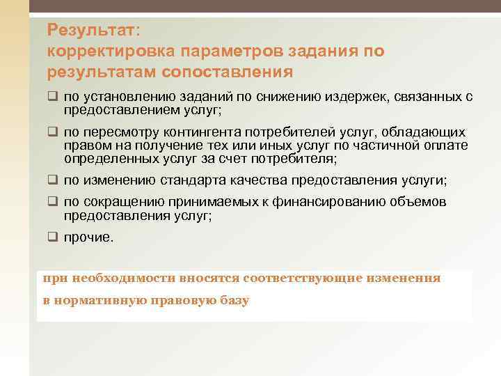 Результат: корректировка параметров задания по результатам сопоставления q по установлению заданий по снижению издержек,