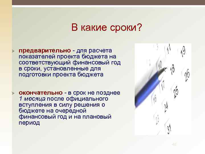 В какие сроки? Ø Ø предварительно - для расчета показателей проекта бюджета на соответствующий