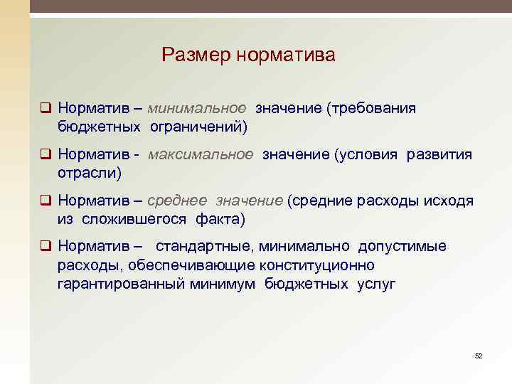 Размер норматива q Норматив – минимальное значение (требования бюджетных ограничений) q Норматив - максимальное