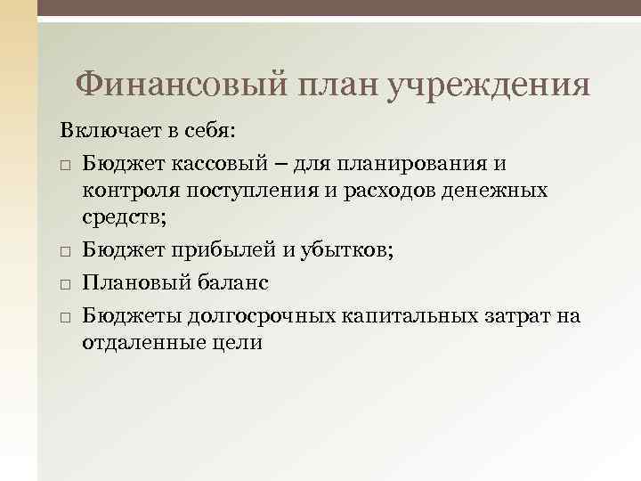 Финансовый план учреждения Включает в себя: Бюджет кассовый – для планирования и контроля поступления