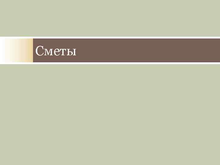 Сметы 