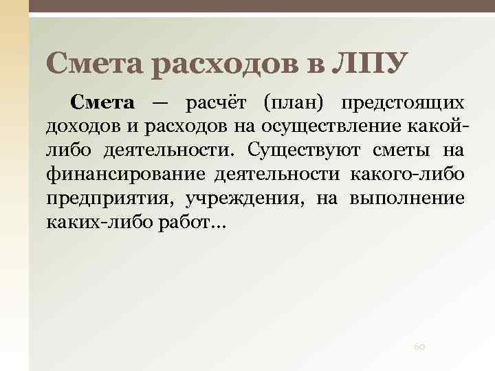 Смета расходов в ЛПУ Смета — расчёт (план) предстоящих доходов и расходов на осуществление