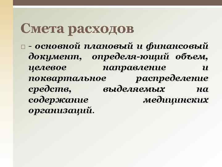 Смета расходов - основной плановый и финансовый документ, определя ющий объем, целевое направление и