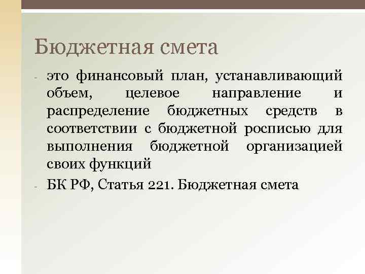 Бюджетная смета - - это финансовый план, устанавливающий объем, целевое направление и распределение бюджетных