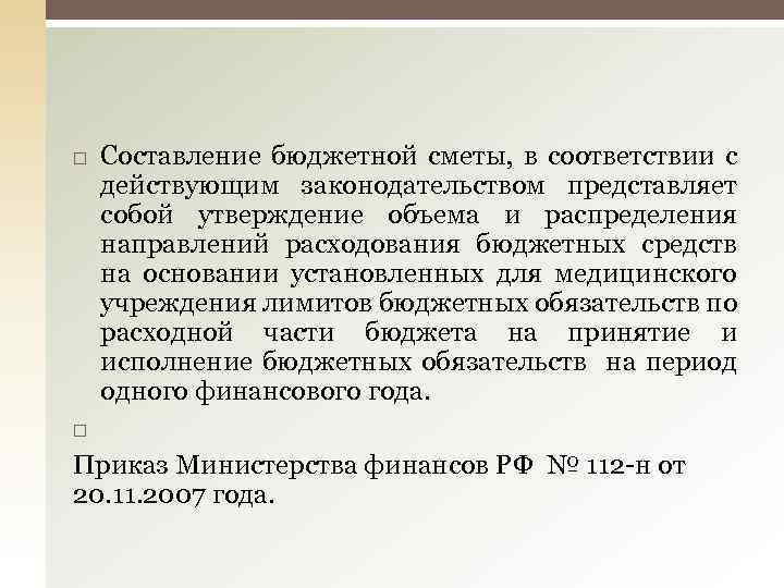 Составление бюджетной сметы, в соответствии с действующим законодательством представляет собой утверждение объема и распределения