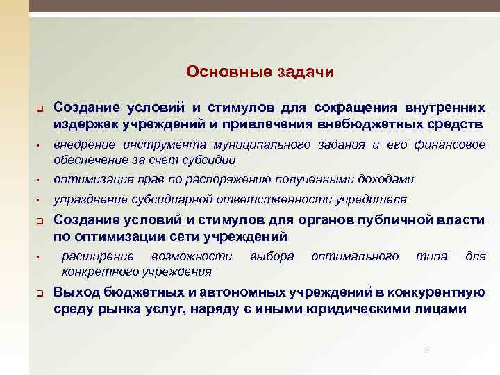 Основные задачи q • Создание условий и стимулов для сокращения внутренних издержек учреждений и