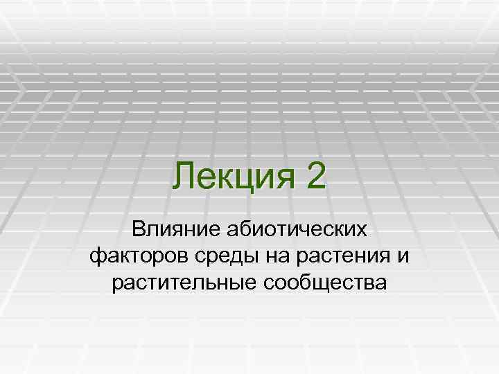 Лекция 2 Влияние абиотических факторов среды на растения и растительные сообщества 