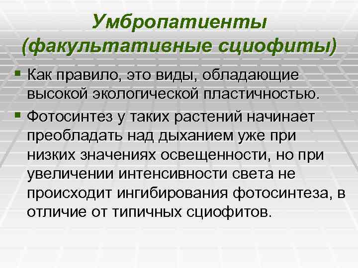 Умбропатиенты (факультативные сциофиты) § Как правило, это виды, обладающие высокой экологической пластичностью. § Фотосинтез
