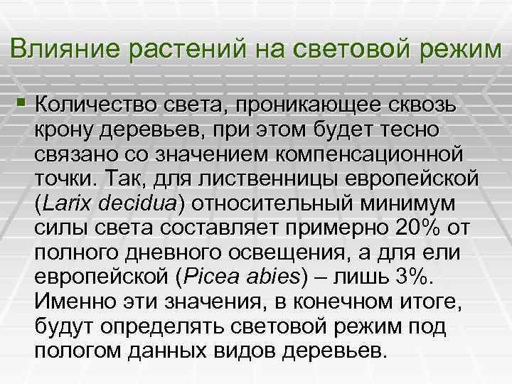 Влияние растений на световой режим § Количество света, проникающее сквозь крону деревьев, при этом
