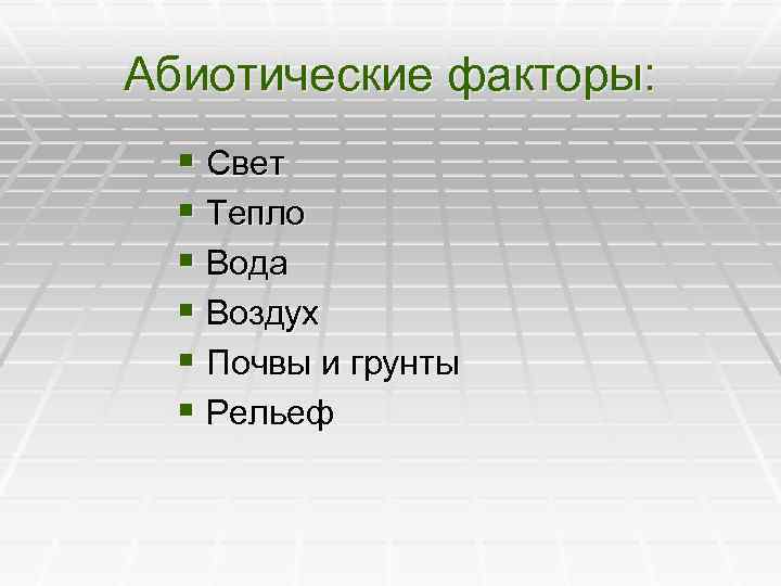 Свет как абиотический фактор