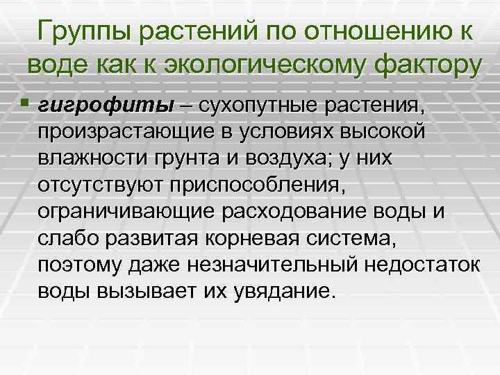 Группы растений по отношению к воде как к экологическому фактору § гигрофиты – сухопутные