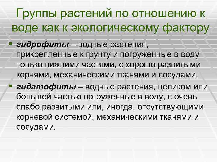 Сообщение группы растений по отношению к воде. Группы растений по отношению к воде. Экологические группы растений по отношению к температуре. Экологические группы растений по отношению к водному режиму. Эко группы растений по отношению к воде.