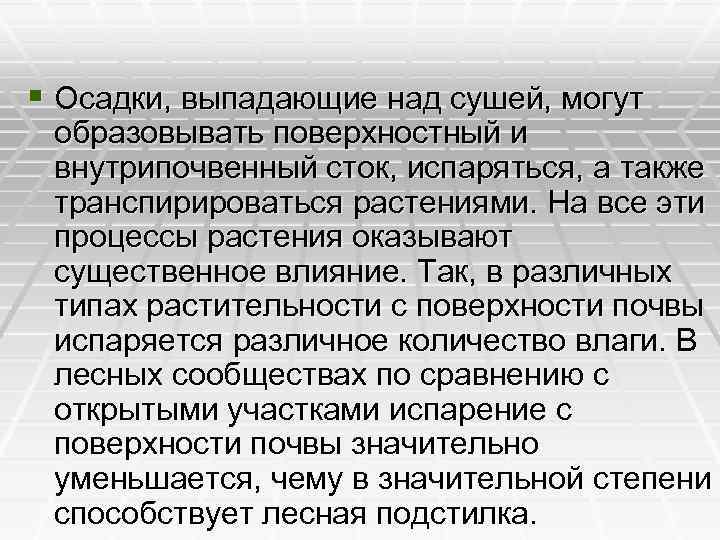 § Осадки, выпадающие над сушей, могут образовывать поверхностный и внутрипочвенный сток, испаряться, а также