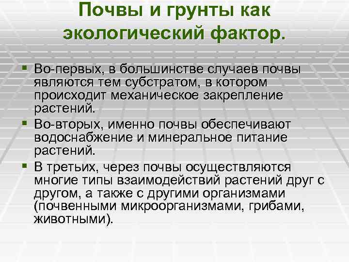 Почва какой фактор. Почва как экологический фактор. Экологические факторы почвы. Экологические факторы почвенной среды. Почва - экологические факторы среды,.