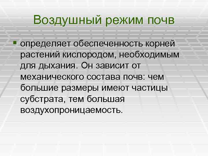 Регулирование режимов почв. Воздушный режим почвы. Регулирование воздушного режима почвы. Режимы почвы. Водно-воздушный режим почвы.