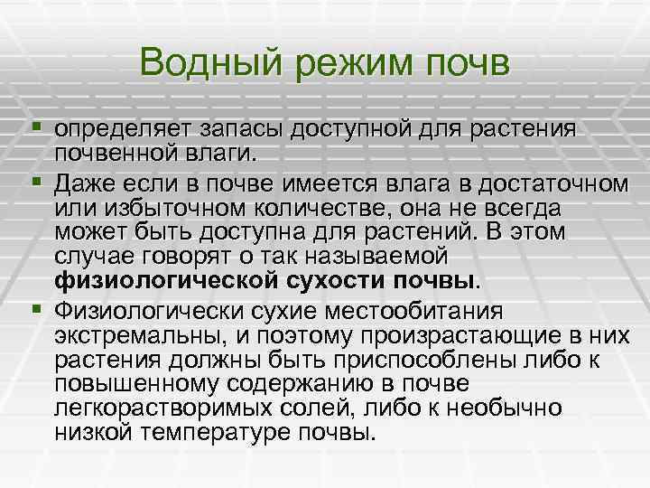 Какой водный режим. Физиологическая сухость почвы. Физиологические сухие почвы это. Водный режим растений. Физиологически сухие почвы это.