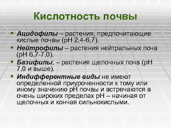 Виды кислотности. Ацидофилы растения. Ацидофилы нейтрофилы базофилы. Кислотность почвы. Отношение растений к кислотности почвы.