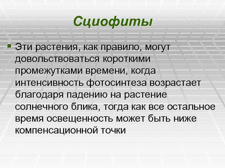Сциофиты § Эти растения, как правило, могут довольствоваться короткими промежутками времени, когда интенсивность фотосинтеза