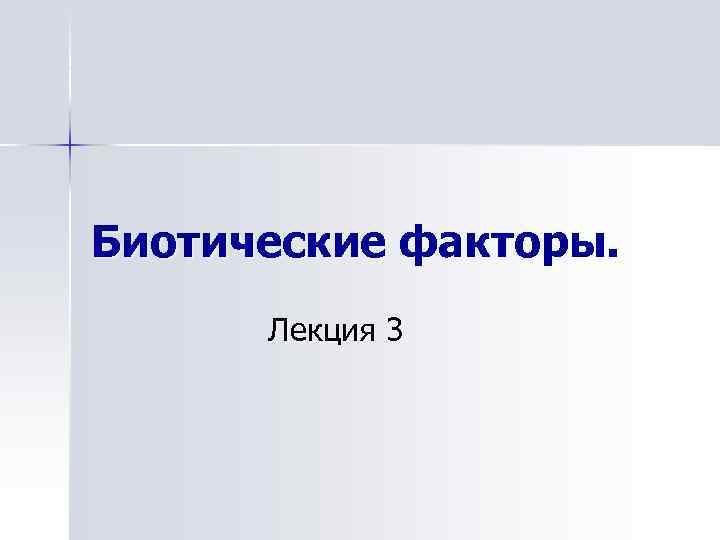 Биотические факторы. Лекция 3 