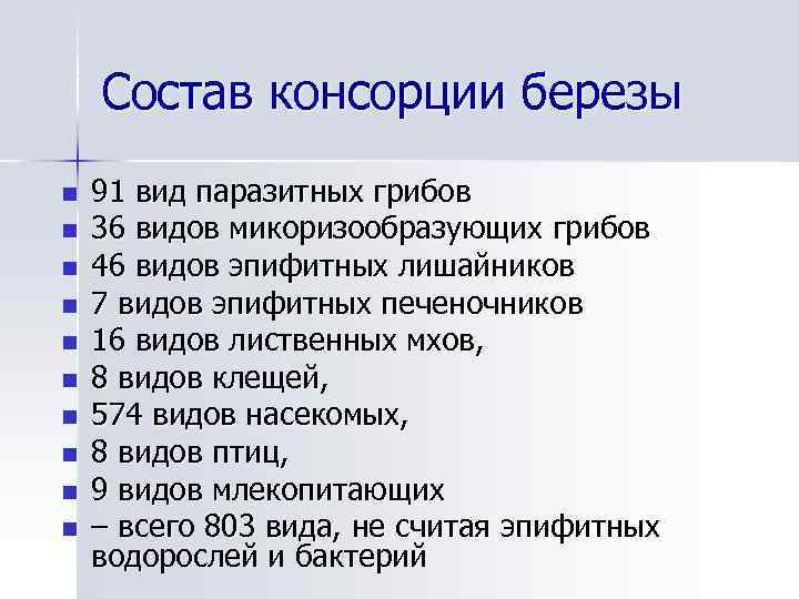 Состав консорции березы n n n n n 91 вид паразитных грибов 36 видов