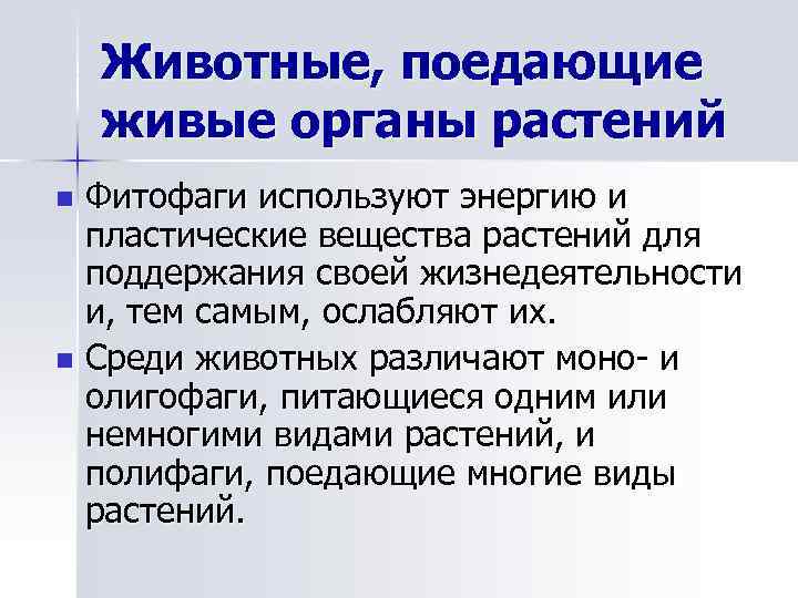 Животные, поедающие живые органы растений Фитофаги используют энергию и пластические вещества растений для поддержания