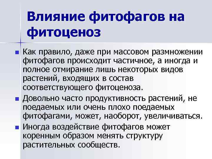 Влияние фитофагов на фитоценоз n n n Как правило, даже при массовом размножении фитофагов