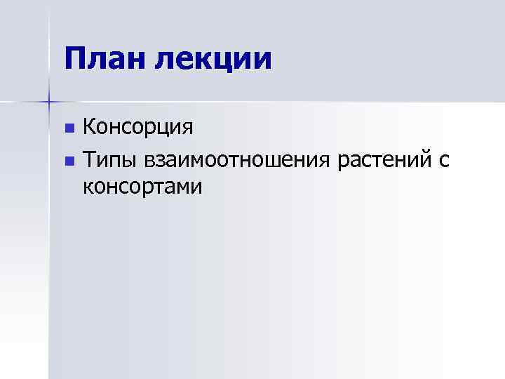 План лекции Консорция n Типы взаимоотношения растений с консортами n 