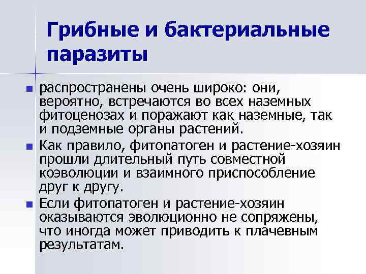 Грибные и бактериальные паразиты n n n распространены очень широко: они, вероятно, встречаются во